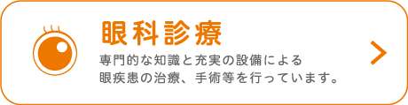 眼科診療