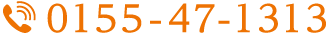 TEL 0155-47-1313